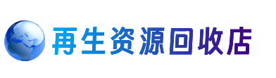 淮北资源回收站