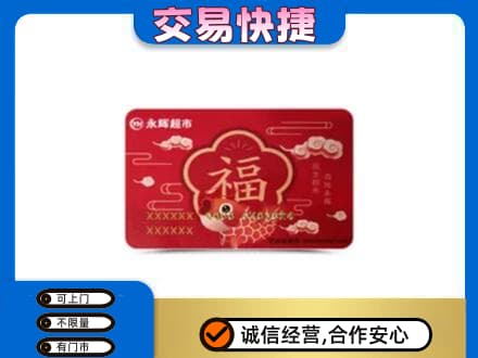 淮北购物卡回收永辉超市卡.jpg