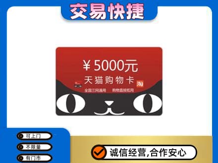 淮北购物卡回收天猫卡.jpg
