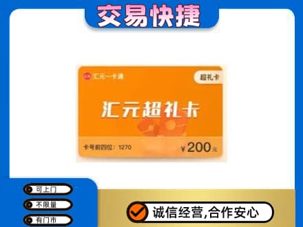 淮北购物卡回收汇元卡.jpg