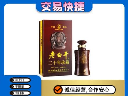 淮北名酒回收老白干20年.jpg